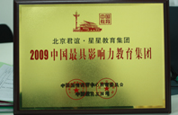 caobizhan2009年中国最具影响力教育集团